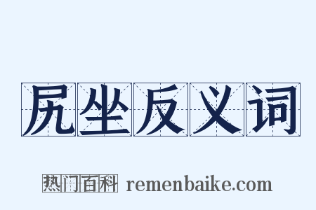 尻坐反义词是什么意思的图片
